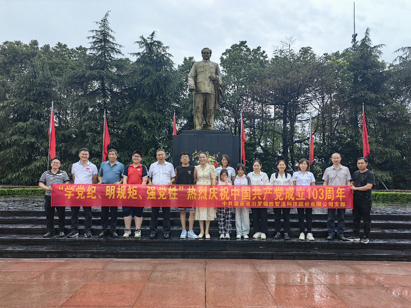 “學(xué)黨紀(jì)、明規(guī)矩、強(qiáng)黨性”熱烈慶祝中國(guó)共產(chǎn)黨成立103周年